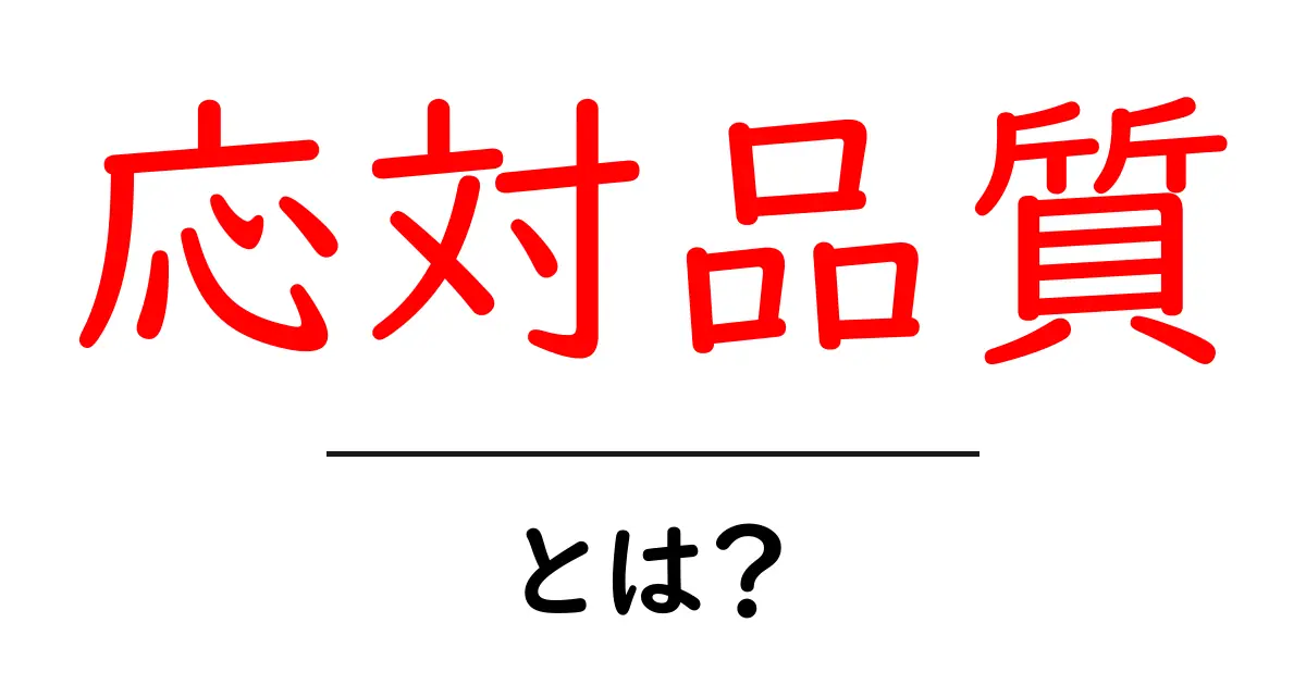 応対品質・とは？初心者が知っておくべき基礎と実践ポイント共起語・同意語・対義語も併せて解説！