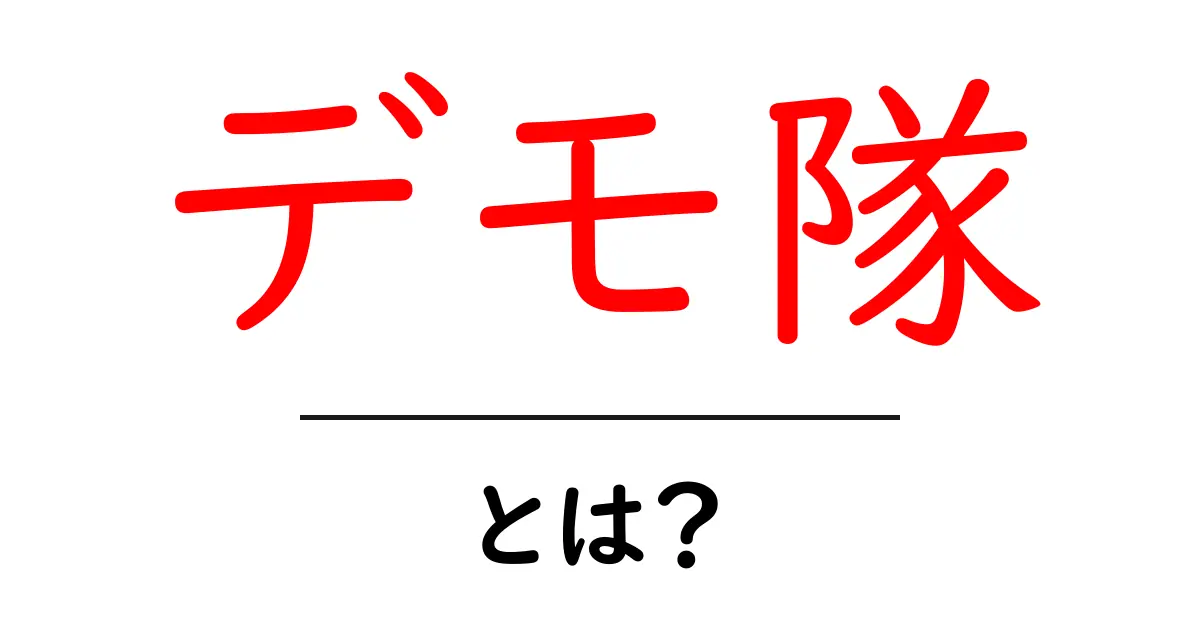 デモ隊・とは?初心者にもわかる解説と使われ方のポイント共起語・同意語・対義語も併せて解説!