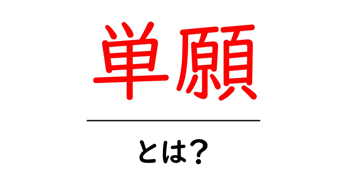 単願・とは？初心者にもわかるやさしい解説共起語・同意語・対義語も併せて解説！