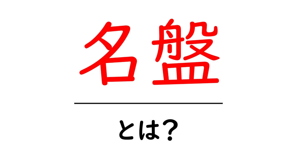名盤・とは?初心者向けガイド:音楽の名盤を見分けるコツ共起語・同意語・対義語も併せて解説!