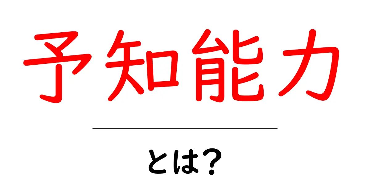 予知能力・とは？初心者にもわかる基本とよくある誤解共起語・同意語・対義語も併せて解説！