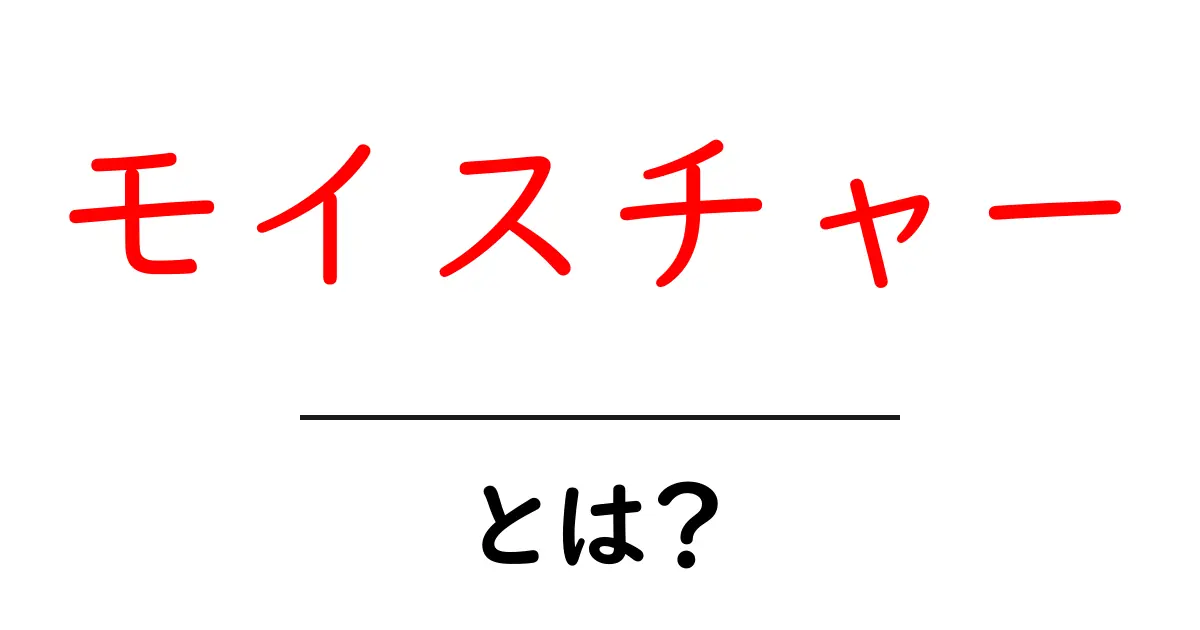 モイスチャー・とは？初心者にも分かる保湿の基本と使い方ガイド共起語・同意語・対義語も併せて解説！