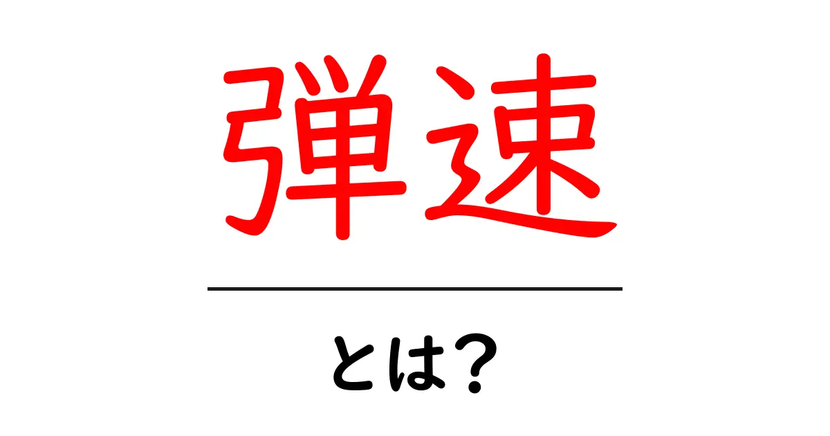 弾速・とは？初心者が知っておくべき基本と身近な例共起語・同意語・対義語も併せて解説！