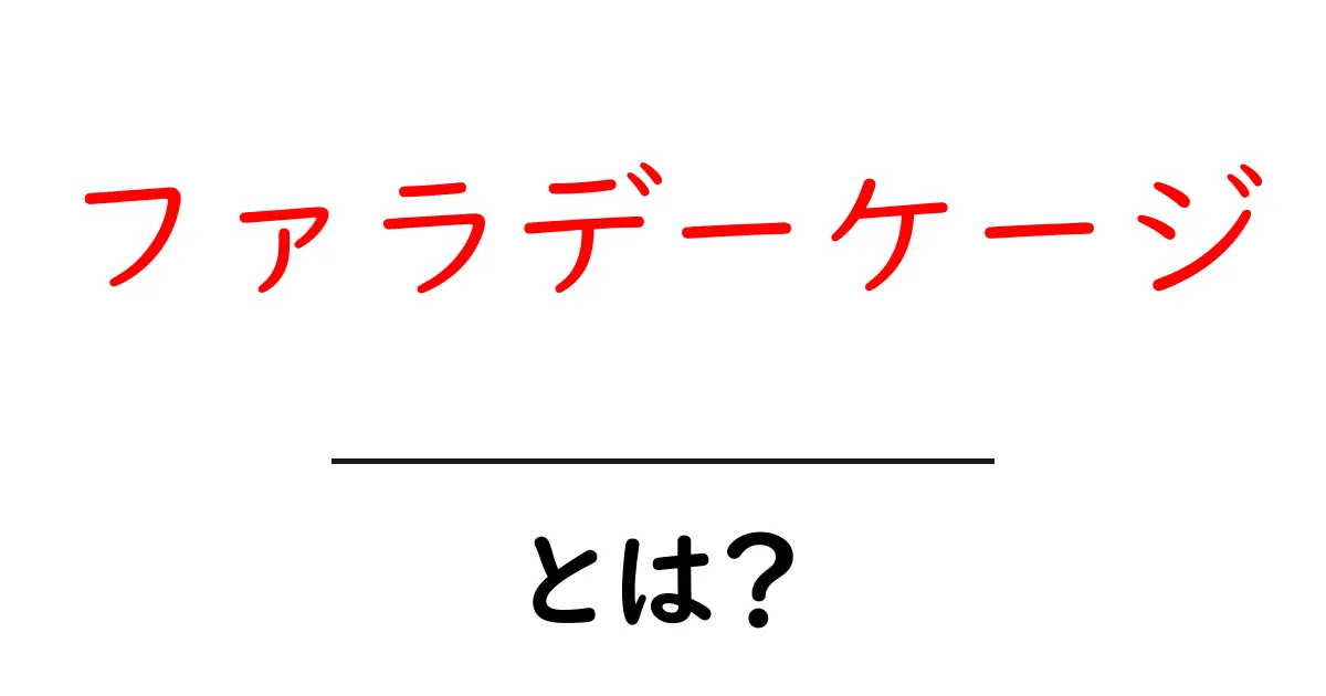 ファラデーケージとは?初心者でもわかる基本と身近な使い方共起語・同意語・対義語も併せて解説!