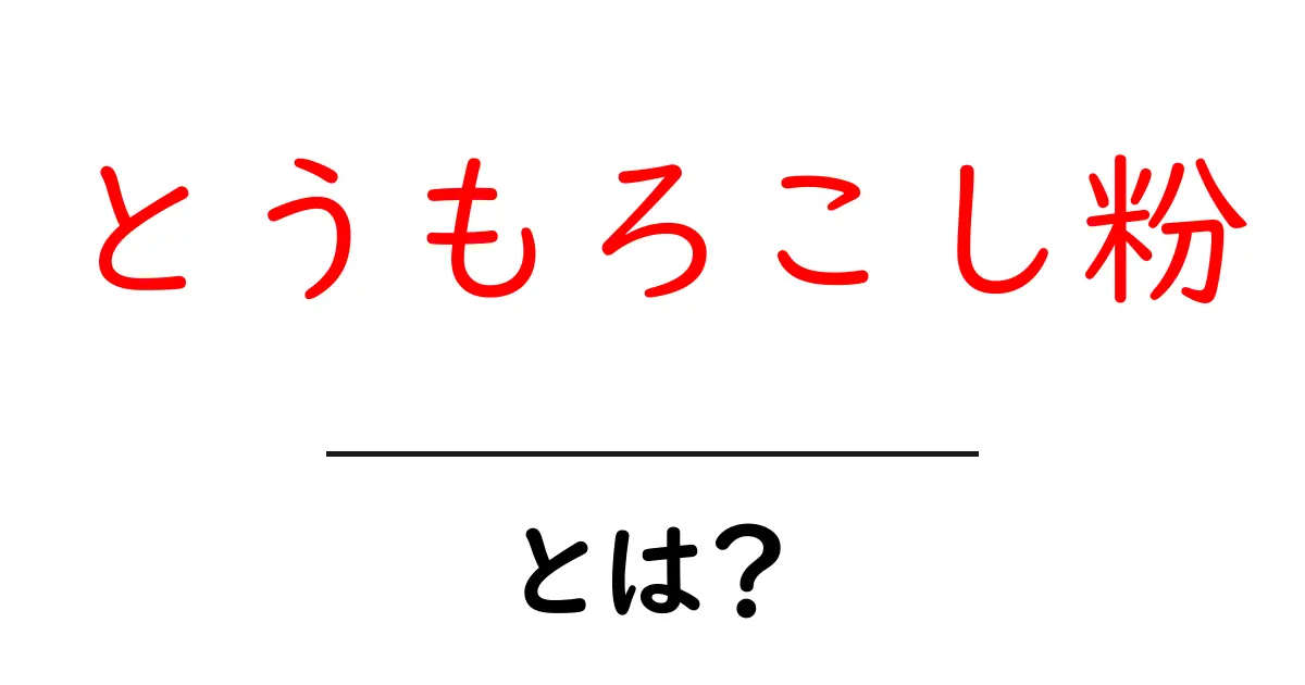 とうもろこし粉・とは？初心者にもわかる基礎解説と使い方のポイント共起語・同意語・対義語も併せて解説！