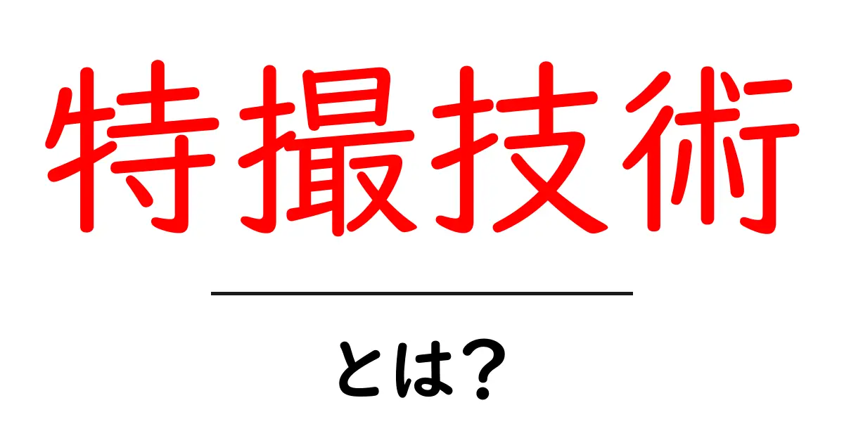 特撮技術とは？初心者のための分かりやすい解説と学び方共起語・同意語・対義語も併せて解説！