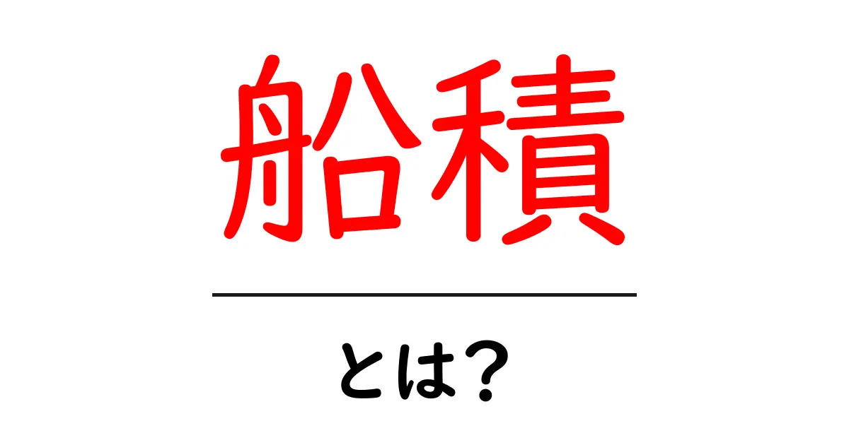 船積・とは？初心者でも分かる物流の基本を解説共起語・同意語・対義語も併せて解説！