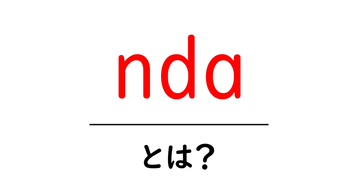 nda・とは？初心者でもわかる秘密保持契約の基本共起語・同意語・対義語も併せて解説！