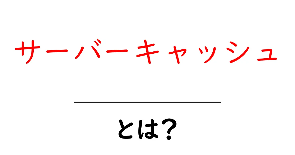サーバーキャッシュとは？初心者にもわかる基礎ガイド共起語・同意語・対義語も併せて解説！