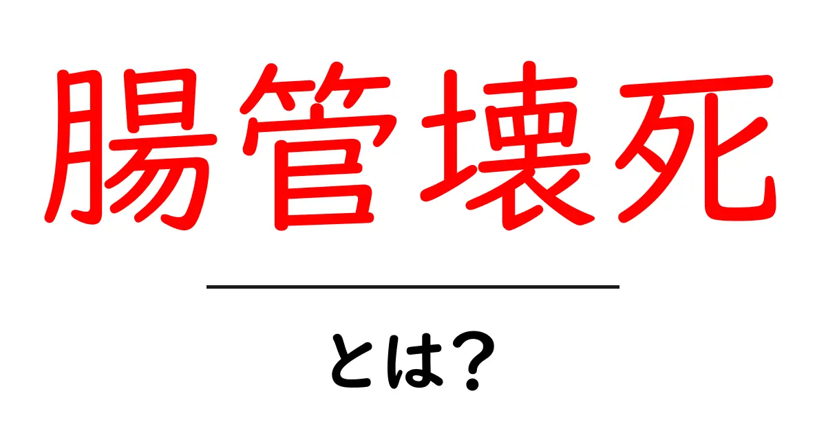 腸管壊死とは？命を守るために知っておくべき症状と対処のポイント共起語・同意語・対義語も併せて解説！