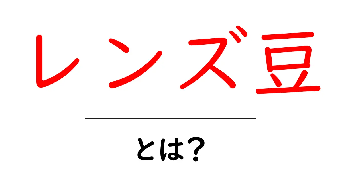 レンズ豆・とは？初心者が押さえるべき基本ガイド共起語・同意語・対義語も併せて解説！