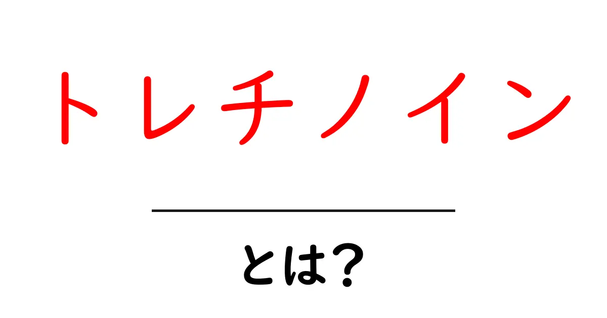 トレチノインとは？初心者が知っておきたい使い方と効果をわかりやすく解説共起語・同意語・対義語も併せて解説！