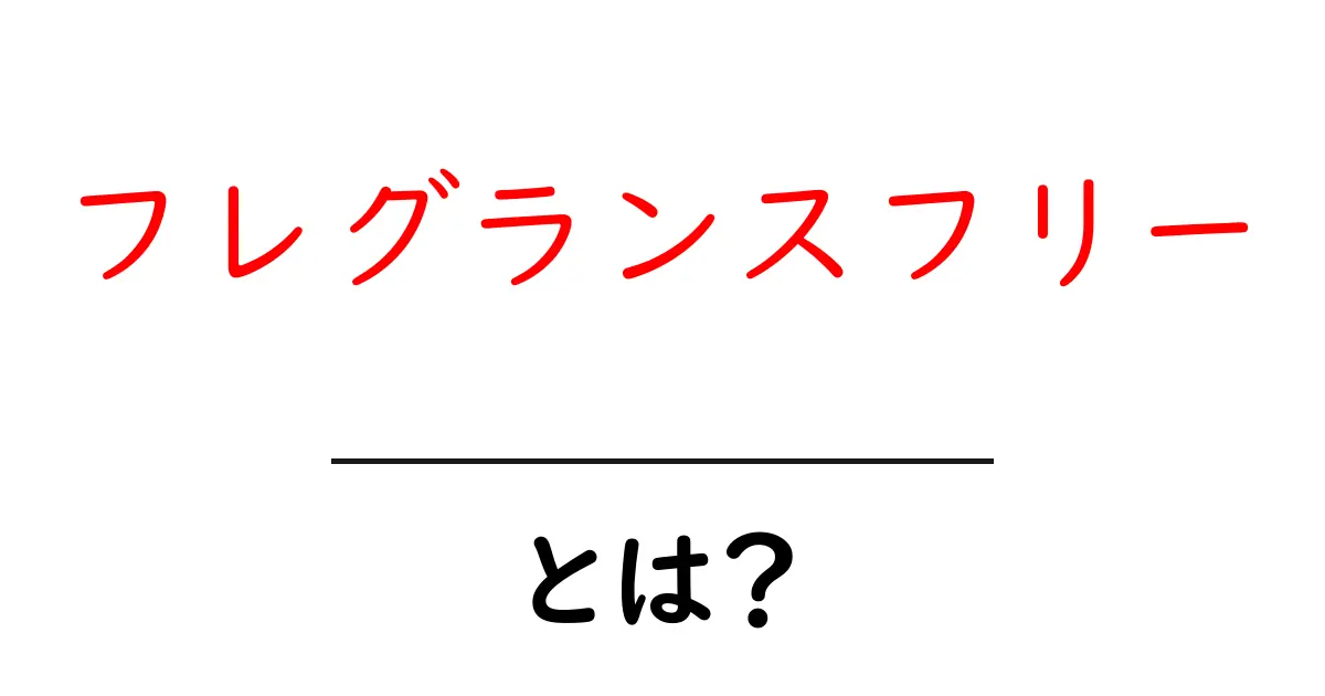 フレグランスフリーとは？香りなし生活の基本と実践ガイド共起語・同意語・対義語も併せて解説！