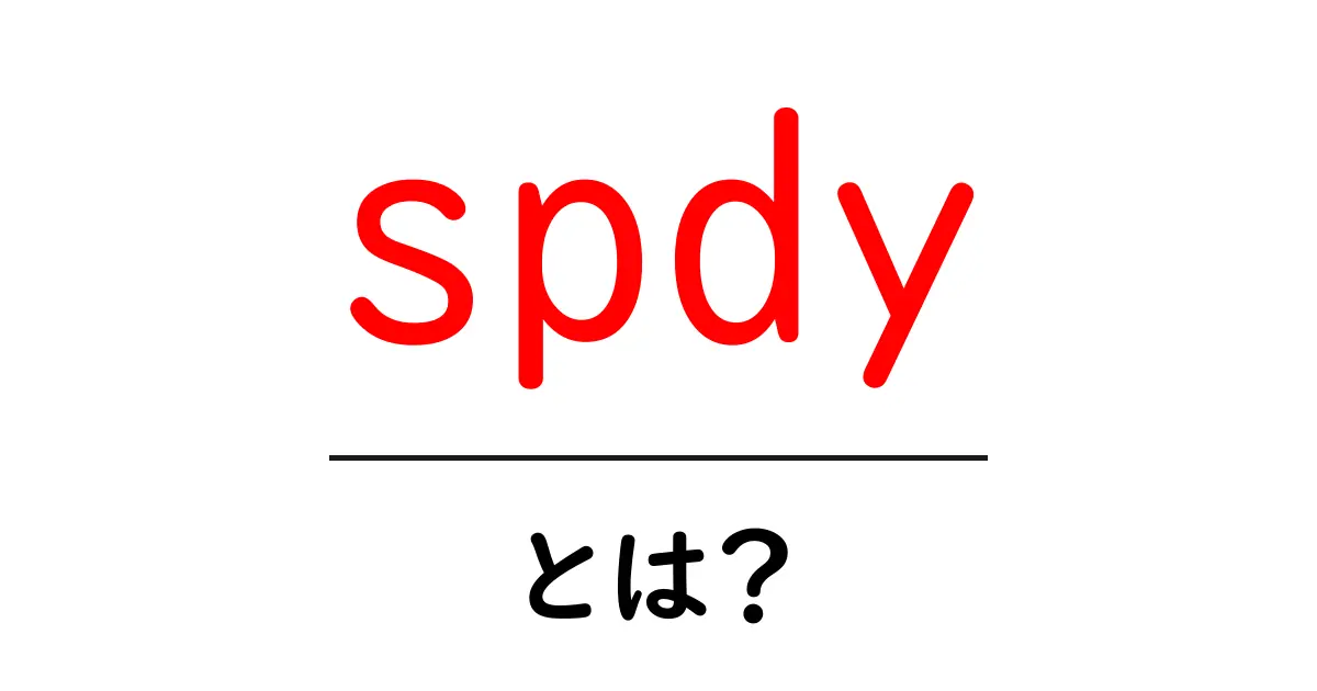 spdy・とは？ SPDYの仕組みと役割を初心者にもわかる解説共起語・同意語・対義語も併せて解説！