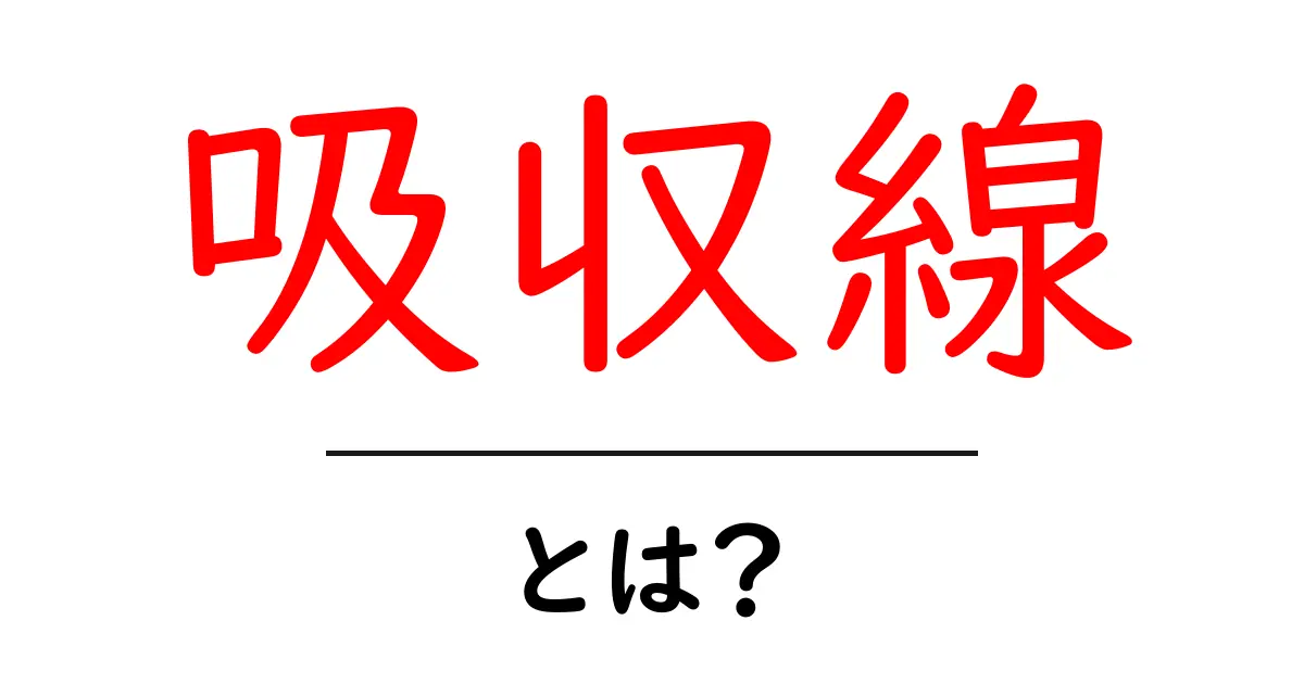 吸収線・とは？初心者にも分かる光の基本と星の謎を解く解説共起語・同意語・対義語も併せて解説！