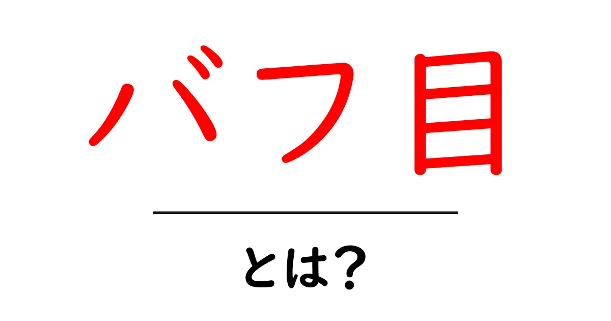 バフ目・とは?を完全解説|初心者が押さえる5つのポイント共起語・同意語・対義語も併せて解説!