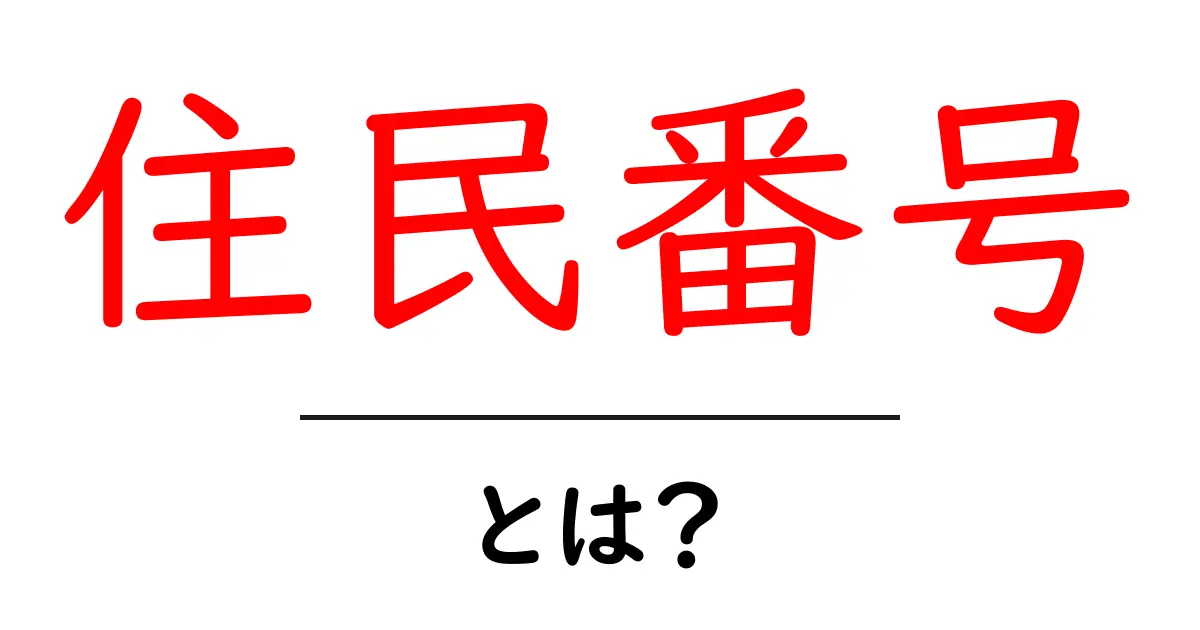 住民番号・とは？初心者のための基本ポイントと使い方ガイド共起語・同意語・対義語も併せて解説！