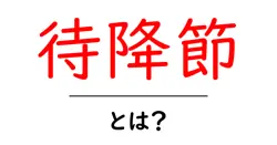 待降節・とは?初心者でも分かる待降節の意味と過ごし方共起語・同意語・対義語も併せて解説!