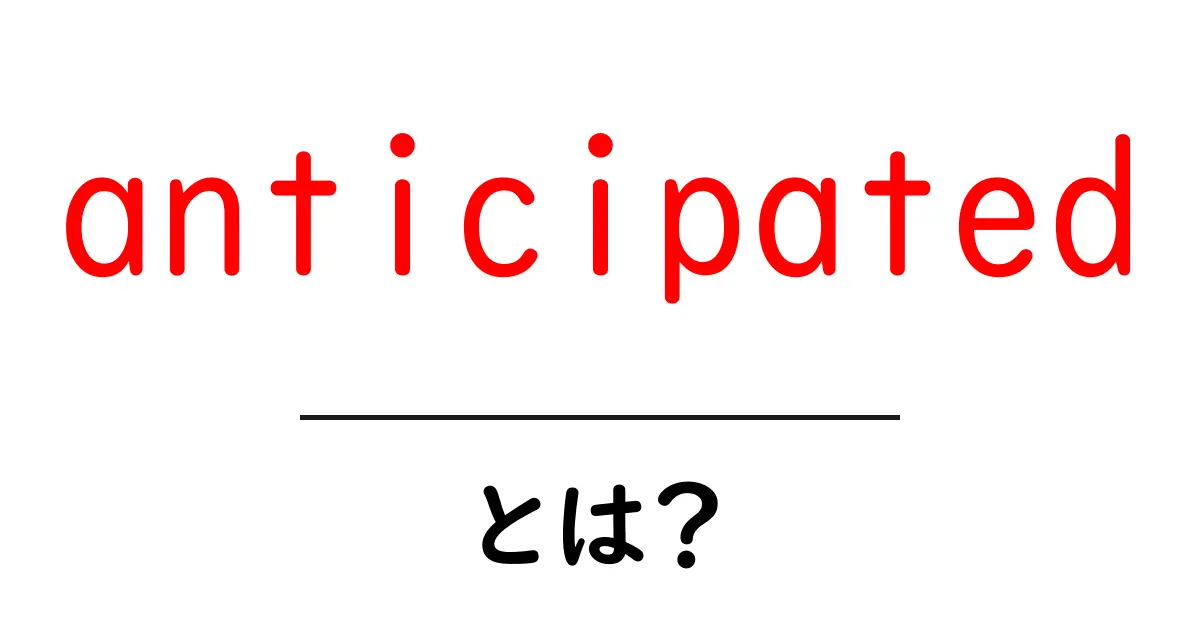 anticipatedとは？初心者でも分かる意味と使い方ガイド共起語・同意語・対義語も併せて解説！