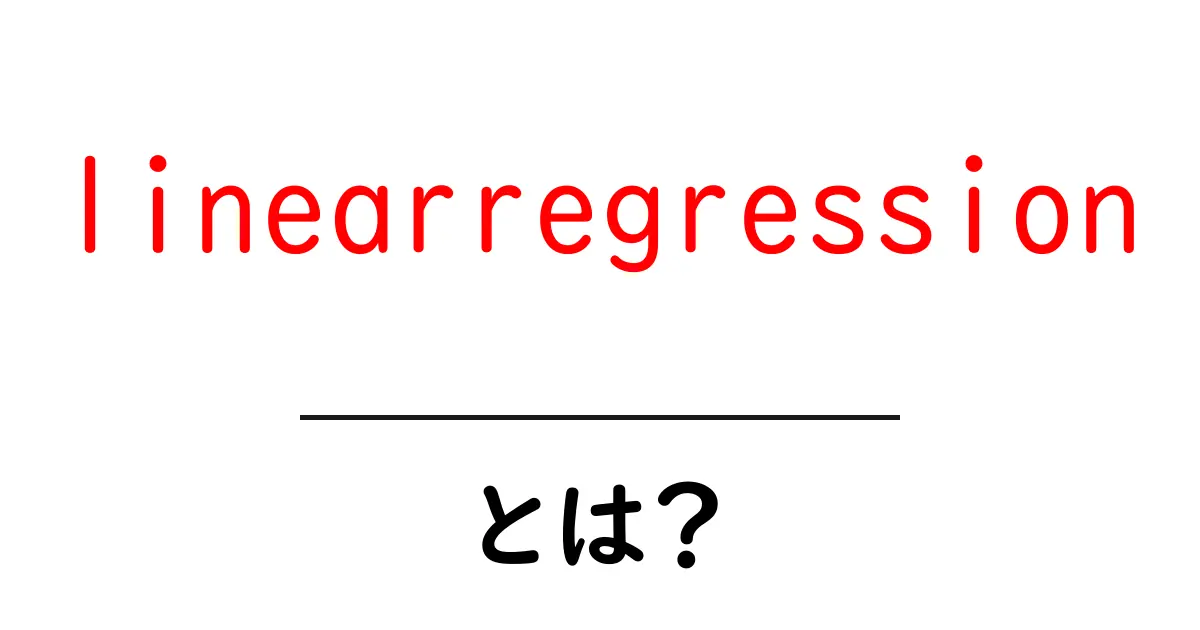 linearregressionとは？初心者でもわかるlinearregressionの基本と使い方共起語・同意語・対義語も併せて解説！