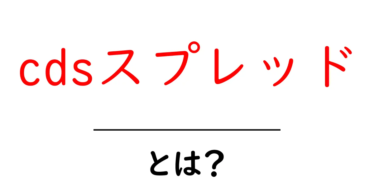 cdsスプレッド・とは？初心者にもわかる基本と実例ガイド共起語・同意語・対義語も併せて解説！