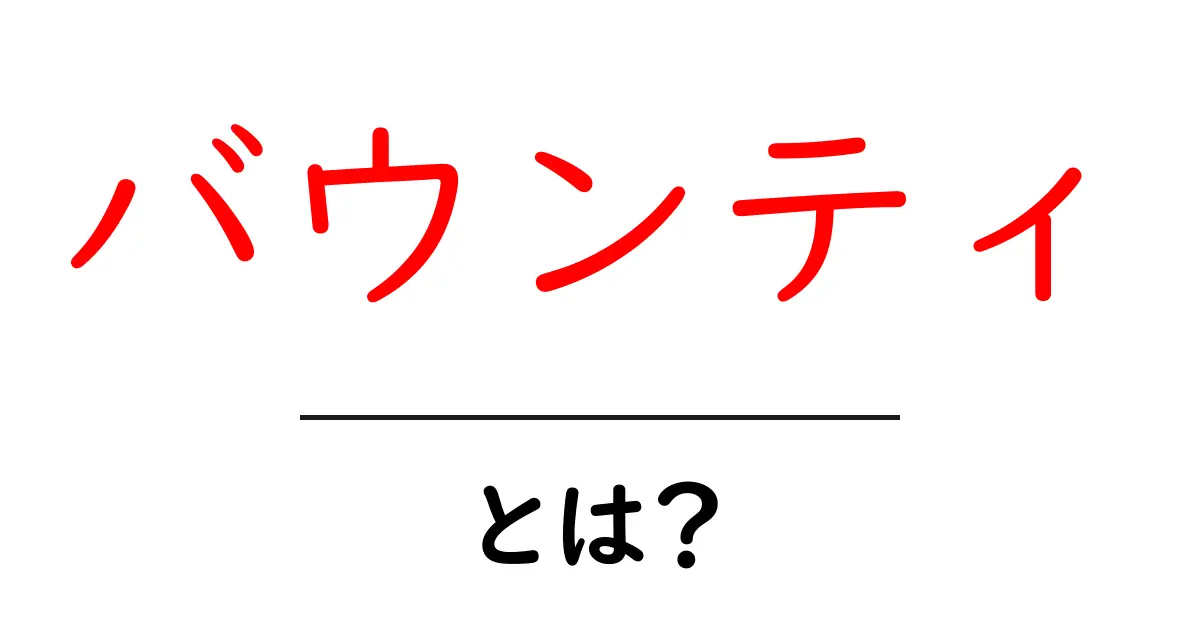 バウンティ・とは?初心者でも分かる意味と使い方ガイド共起語・同意語・対義語も併せて解説!