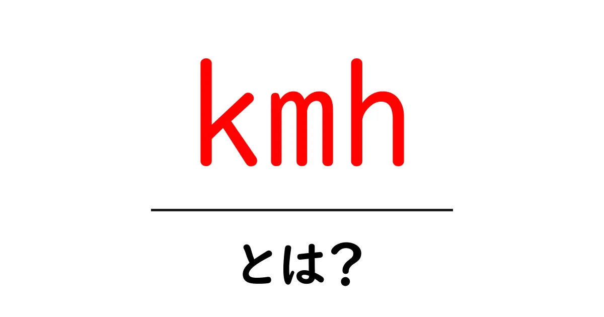 kmh・とは? 初心者でもわかる速度の単位の基本と日常での使い方共起語・同意語・対義語も併せて解説!