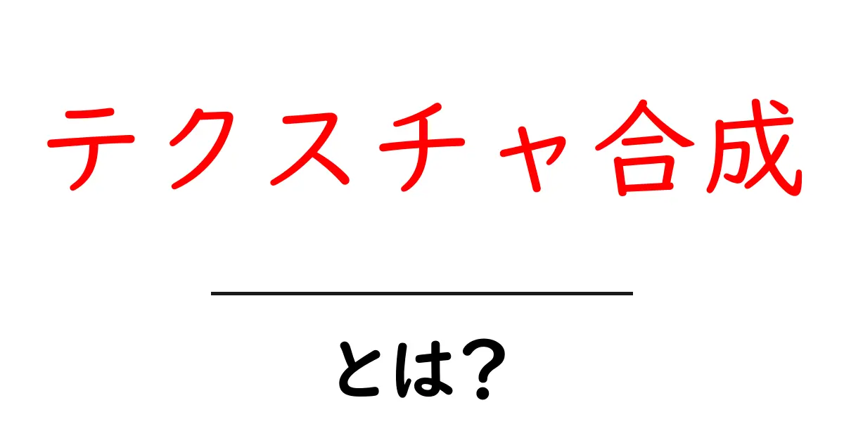 テクスチャ合成とは?初心者が知っておくべき基礎と実例ガイド共起語・同意語・対義語も併せて解説!