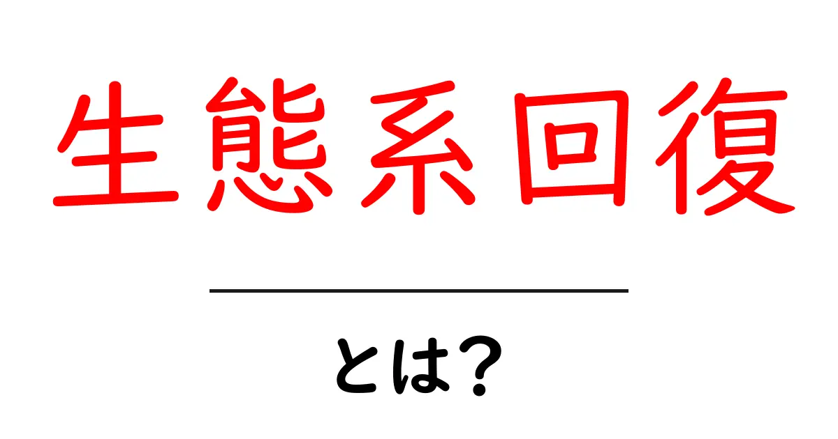 生態系回復とは？初心者でも分かる基本と実践ガイド共起語・同意語・対義語も併せて解説！