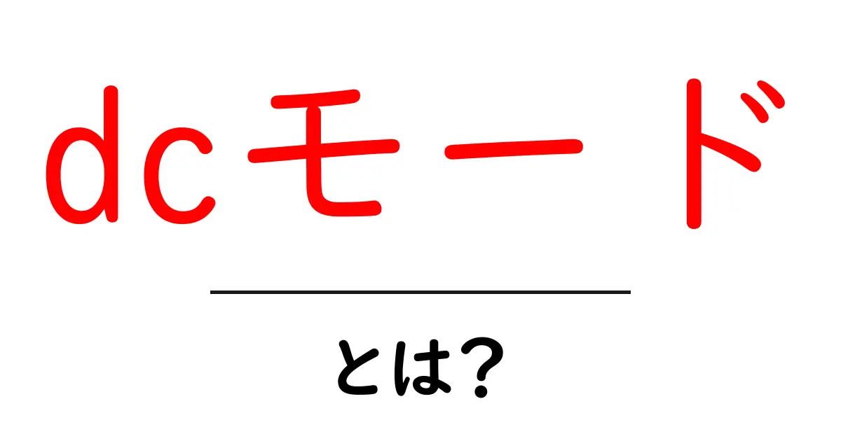 dcモード・とは？初心者にもわかる基礎ガイド：何が変わって、どう使うのか共起語・同意語・対義語も併せて解説！