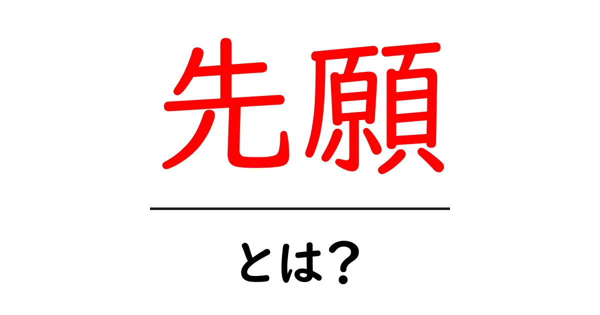 先願・とは？初心者にも分かる徹底解説と実例共起語・同意語・対義語も併せて解説！