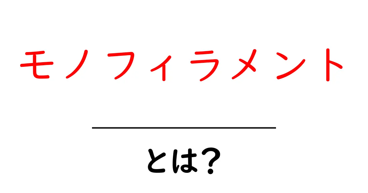 モノフィラメント・とは？初心者が押さえるべき基本と使い方共起語・同意語・対義語も併せて解説！