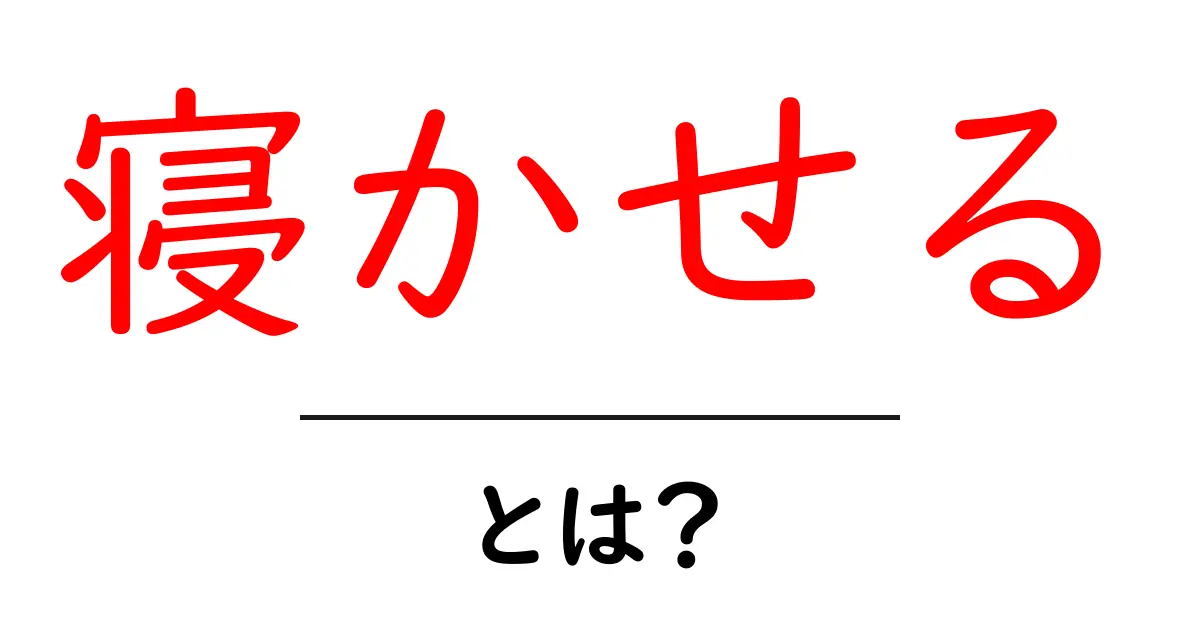 寝かせる・とは？意味と使い方を分かりやすく解説共起語・同意語・対義語も併せて解説！