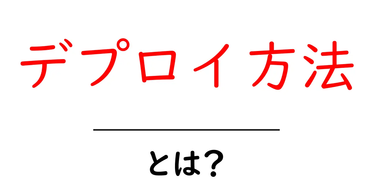 デプロイ方法・とは？初心者でも今日から実践できる解説ガイド共起語・同意語・対義語も併せて解説！