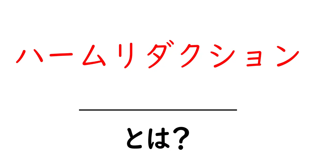 ハームリダクション・とは?初心者にもわかる基本と実践ガイド共起語・同意語・対義語も併せて解説!