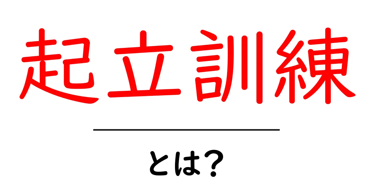 起立訓練・とは？初心者向けに基本とポイントを解説共起語・同意語・対義語も併せて解説！