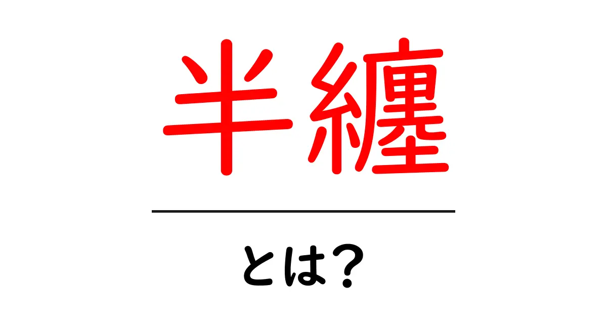 半纏とは？初心者でも分かる基本ガイド：歴史・選び方・着こなしのポイント共起語・同意語・対義語も併せて解説！