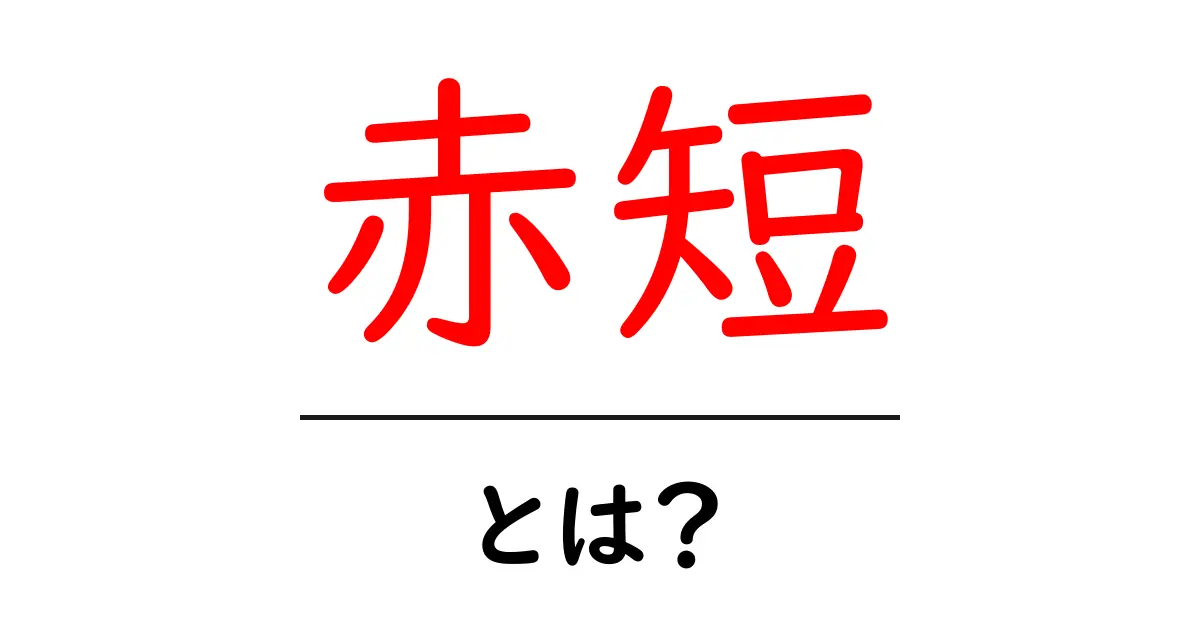 赤短・とは？初心者向け解説と活用ガイド共起語・同意語・対義語も併せて解説！