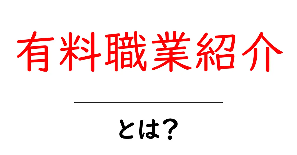 有料職業紹介・とは？初心者向けに分かりやすく解説共起語・同意語・対義語も併せて解説！