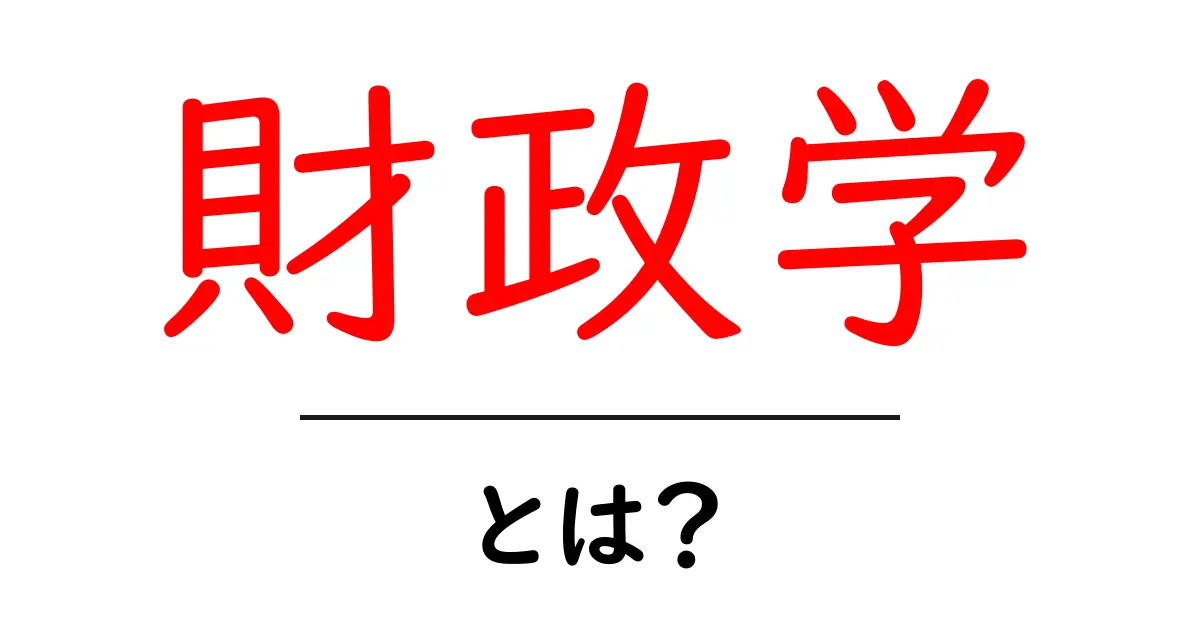 財政学・とは？中学生にも分かるやさしい解説共起語・同意語・対義語も併せて解説！
