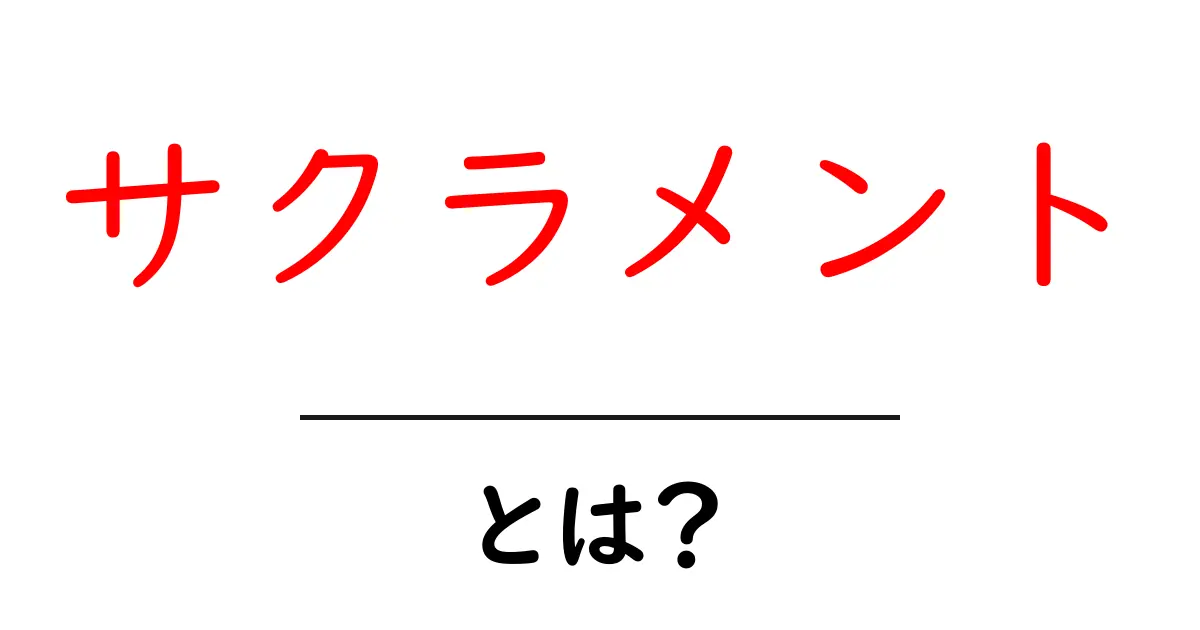 サクラメントとは？初心者にも分かる基本ガイド共起語・同意語・対義語も併せて解説！