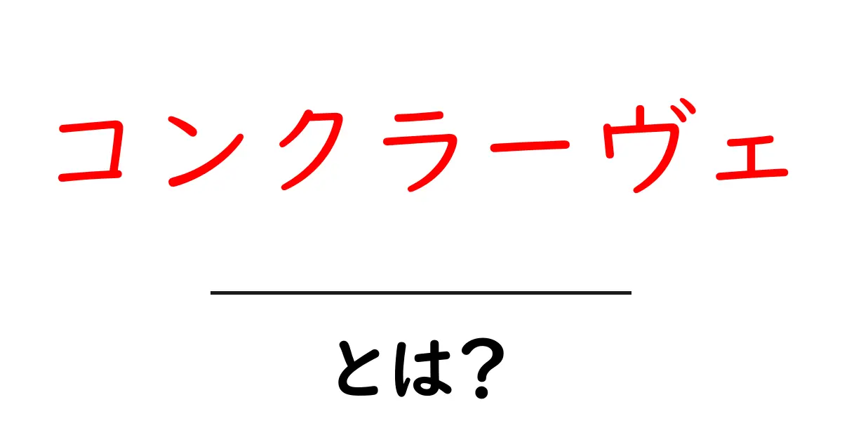 コンクラーヴェ・とは?意味と使い方をやさしく解説!共起語・同意語・対義語も併せて解説!