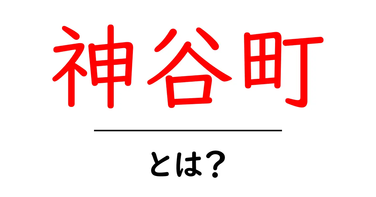 神谷町とは？初心者向け基本情報と周辺の魅力を徹底解説共起語・同意語・対義語も併せて解説！