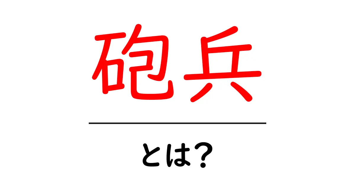 砲兵・とは？初心者にも分かる砲兵の役割と歴史を丁寧解説共起語・同意語・対義語も併せて解説！