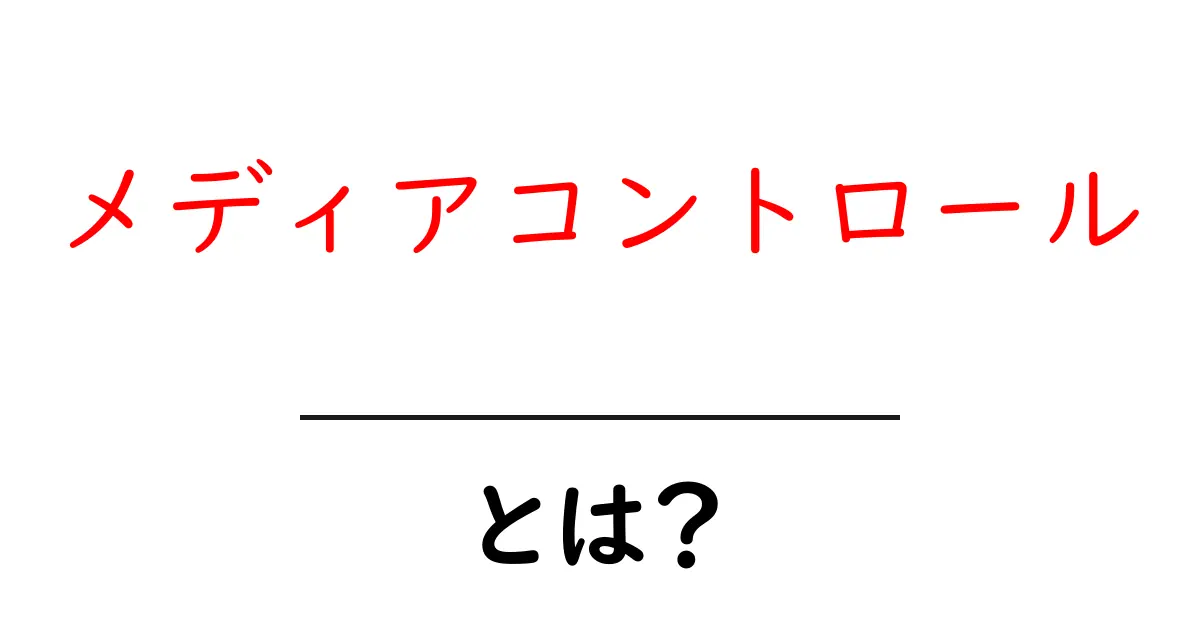 メディアコントロール・とは？初心者でも分かる基本と使い方ガイド共起語・同意語・対義語も併せて解説！
