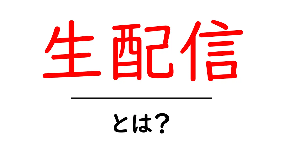 生配信・とは？初心者でもわかる基本ガイドと始め方のポイント共起語・同意語・対義語も併せて解説！