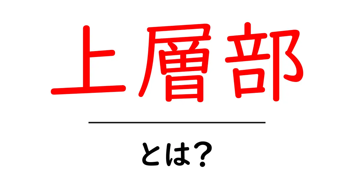 上層部とは?初心者でもわかる基本ガイド共起語・同意語・対義語も併せて解説!