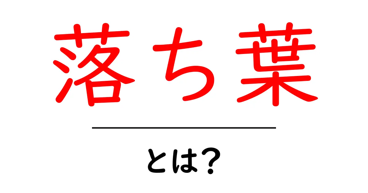落ち葉とは？落ち葉の意味と役割をやさしく解説します共起語・同意語・対義語も併せて解説！