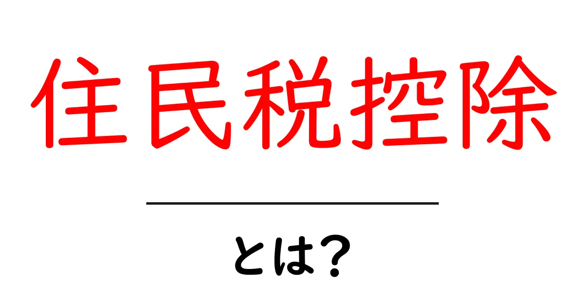 住民税控除とは？初心者にも分かる基礎と申告のコツ共起語・同意語・対義語も併せて解説！
