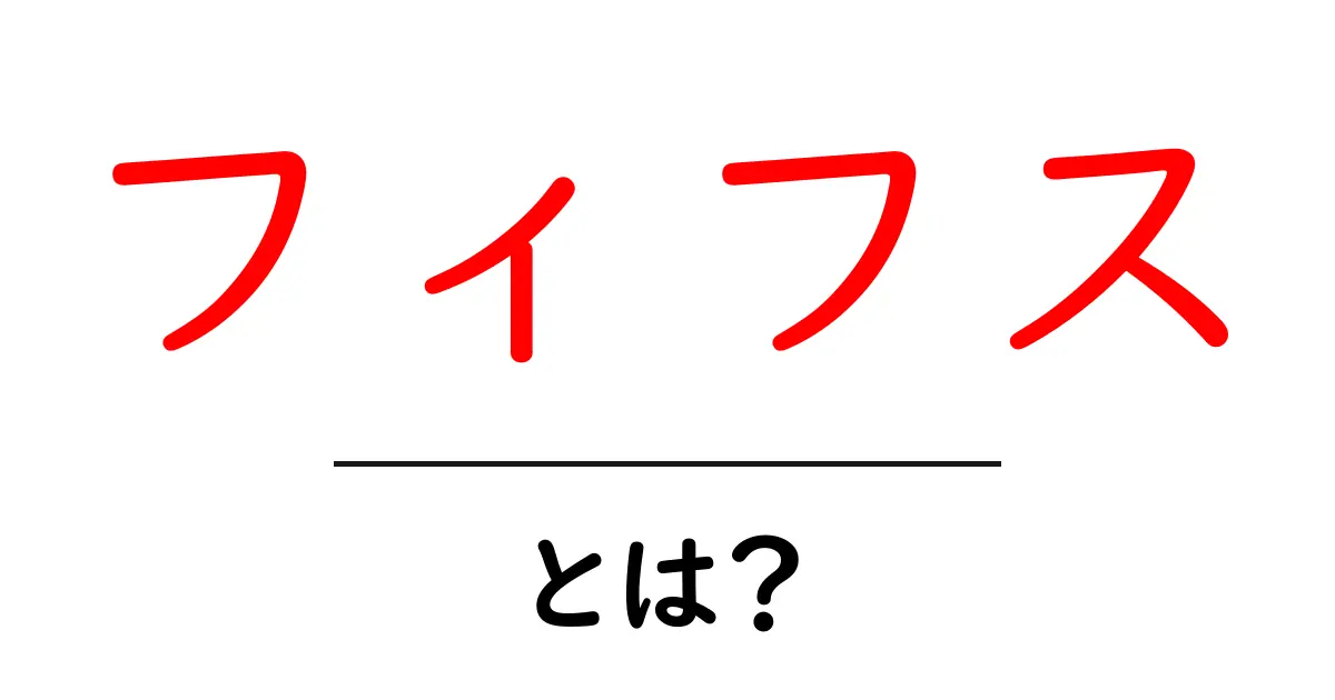 フィフス・とは？初心者でも分かる基本ガイド共起語・同意語・対義語も併せて解説！